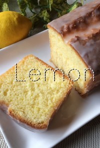 レモン☆パウンドケーキ