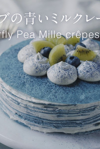 天然ハーブの青いミルクレープケーキ