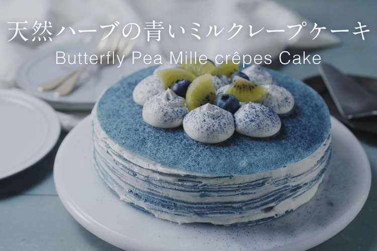 天然ハーブの青いミルクレープケーキ レシピ 作り方 By アグリ生活 クックパッド 簡単おいしいみんなのレシピが365万品