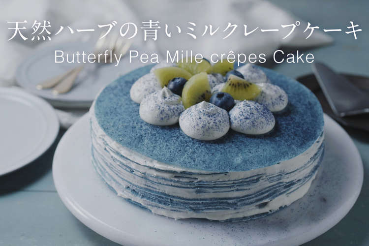 天然ハーブの青いミルクレープケーキ レシピ 作り方 By アグリ生活 クックパッド 簡単おいしいみんなのレシピが378万品