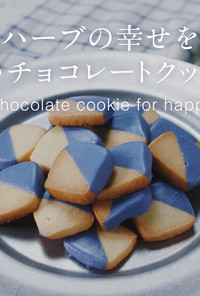 天然ハーブの幸せを呼ぶ青いチョコクッキー