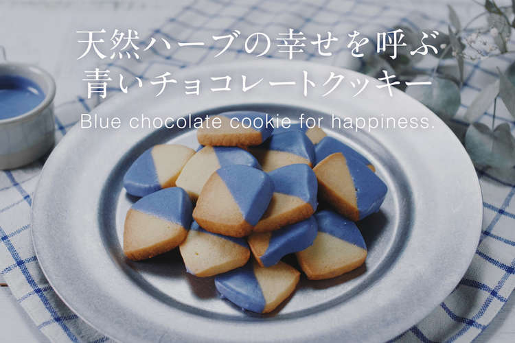 天然ハーブの幸せを呼ぶ青いチョコクッキー レシピ 作り方 By アグリ生活 クックパッド 簡単おいしいみんなのレシピが354万品