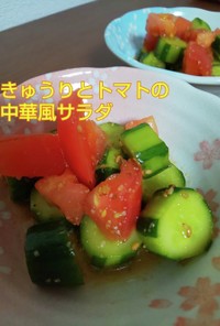 きゅうりとトマトの中華風サラダ