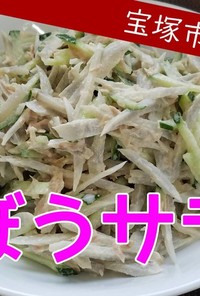 【おさらい給食】ごぼうサラダ