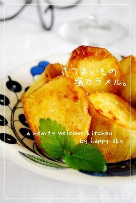 さつまいもの塩カラメル。