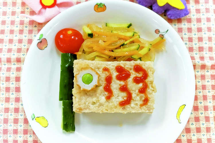 こいのぼりハンバーグ 簡単キャラ弁給食 レシピ 作り方 By 日ノ出町保育園給食室 クックパッド 簡単おいしいみんなのレシピが361万品