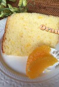 オレンジのシフォンケーキ