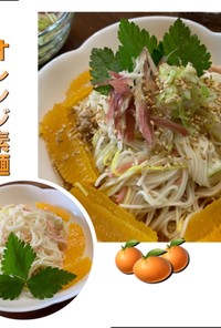 オレンジ素麺