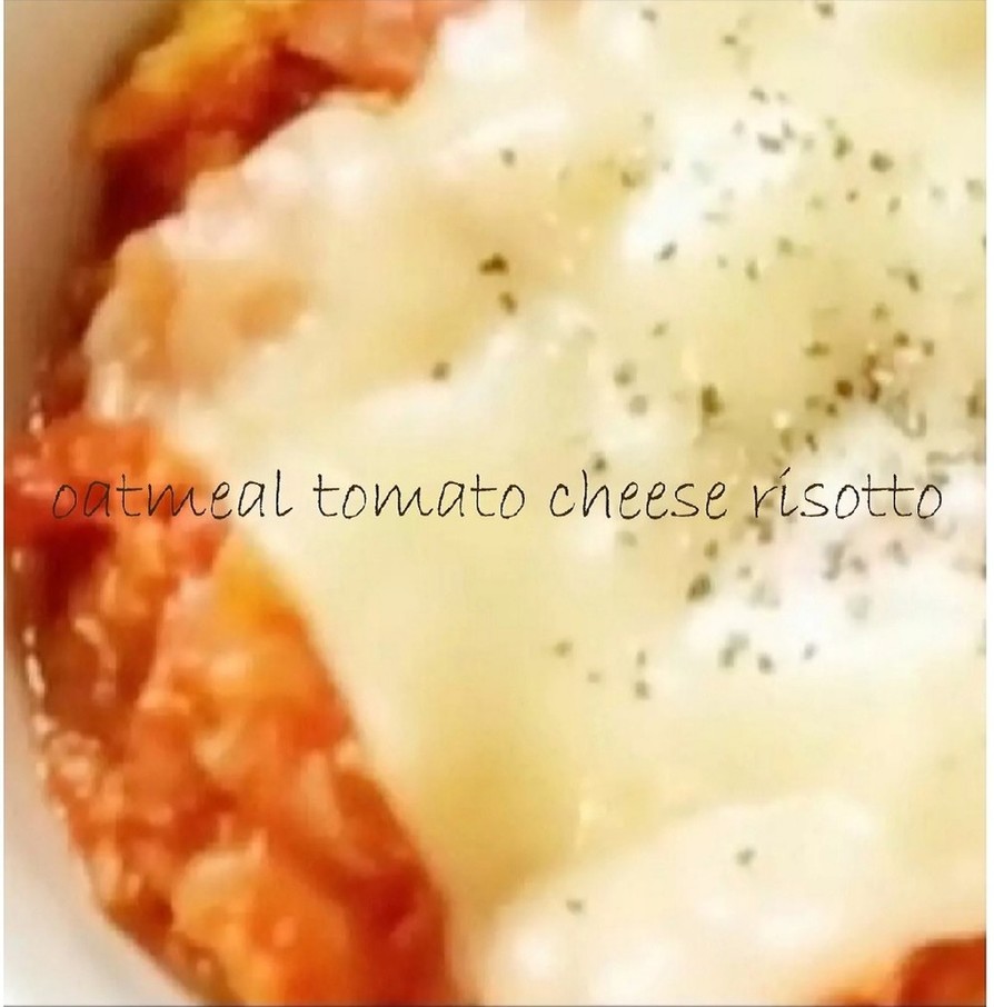 オートミールでチーズリゾット☆トマトの画像
