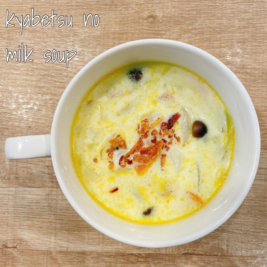 食べるスープ『キャベツのミルクスープ』の画像