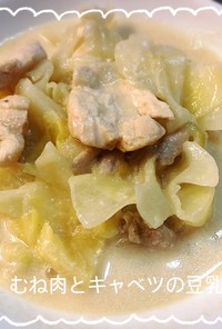 ☆バストUP☆鶏肉とキャベツの豆乳スープ
