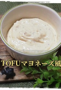 【簡単】豆腐でマヨネーズ風味