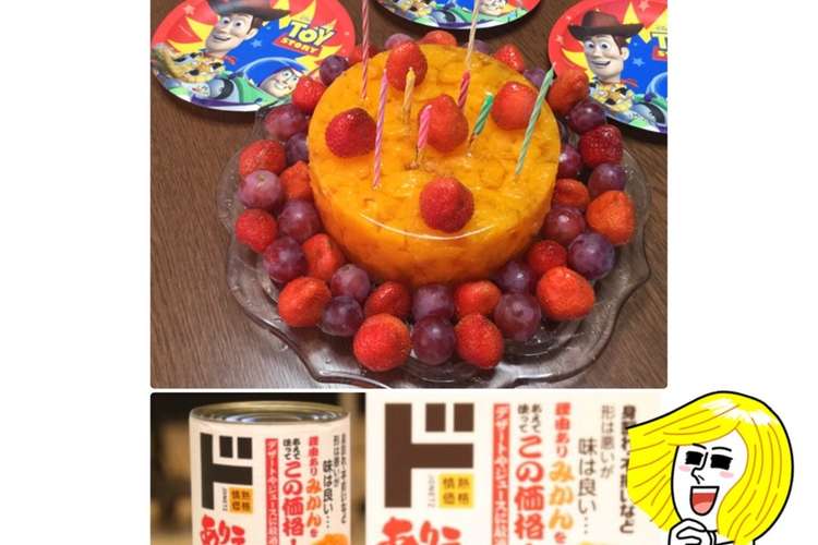 ドンキホーテ みかん缶詰 誕生日ケーキ レシピ 作り方 By Remichanママ クックパッド 簡単おいしいみんなのレシピが360万品
