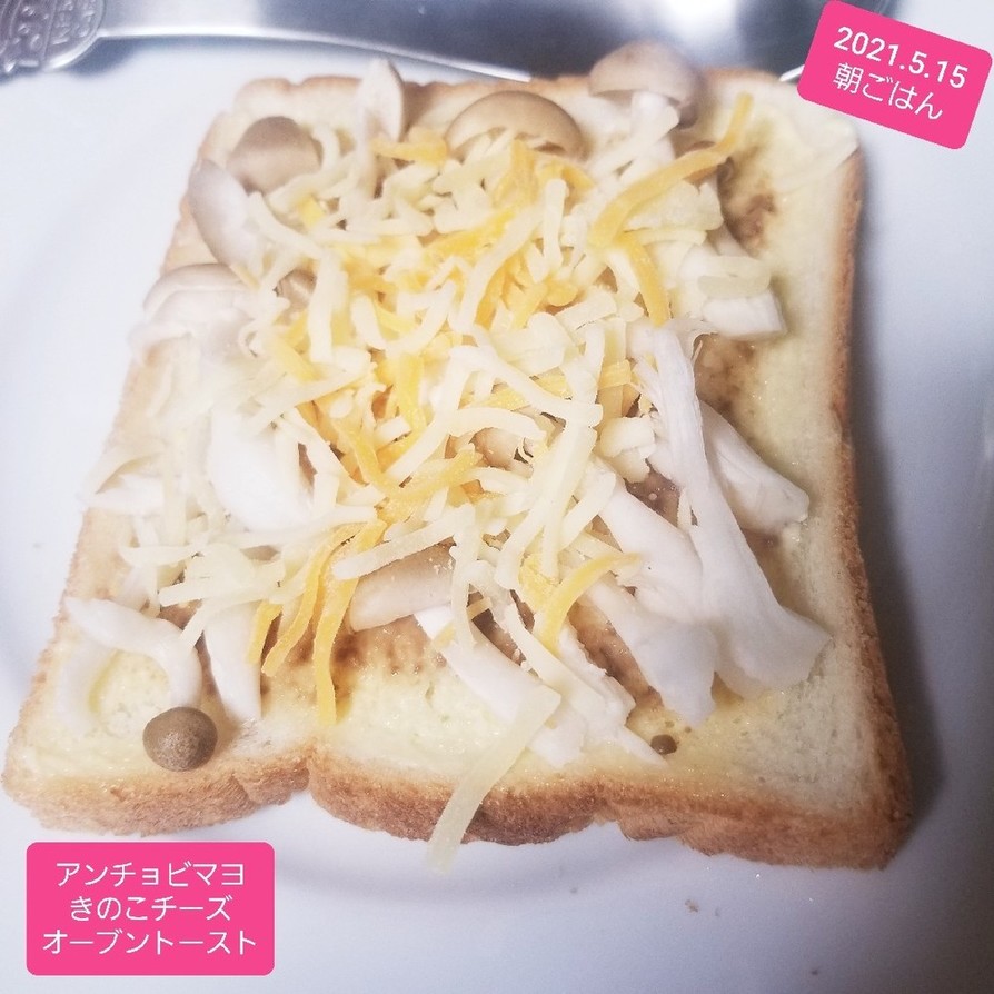 アンチョビマヨきのこチーズトースト♡の画像