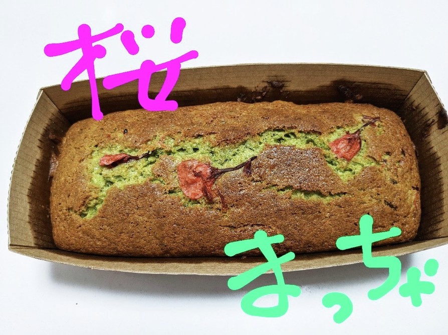 桜抹茶パウンドケーキの画像
