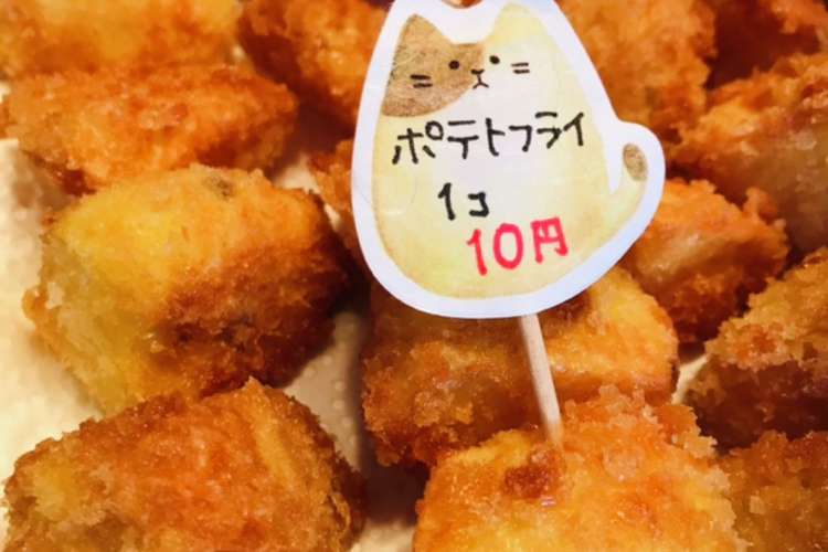 下町10円ポテトフライ じゃがいも消費 レシピ 作り方 By 猫の手は借りない クックパッド 簡単おいしいみんなのレシピが367万品