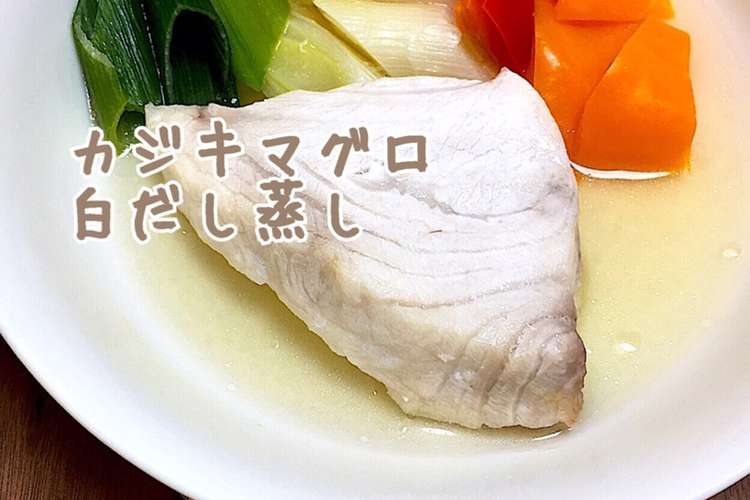 めかじき白だし蒸し レンジ簡単ダイエット レシピ 作り方 By りいママpad クックパッド 簡単おいしいみんなのレシピが363万品