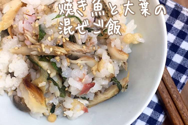 焼き魚と大葉の混ぜご飯 簡単鮭鯖鰺ほっけ レシピ 作り方 By りいママpad クックパッド 簡単おいしいみんなのレシピが361万品