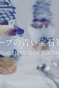 天然ハーブの青い宝石箱パフェ