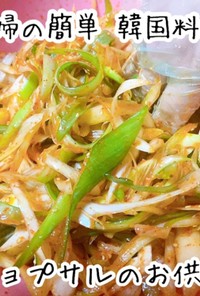 キム家のネギサラダ/パジョリ簡単韓国料理