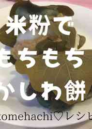 みんなが作ってる 柏餅 葉っぱのレシピ クックパッド 簡単おいしいみんなのレシピが355万品