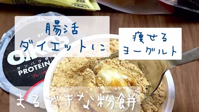 まるできな粉餅ヨーグルトダイエットおやつ レシピ 作り方 By りいママpad クックパッド 簡単おいしいみんなのレシピが375万品