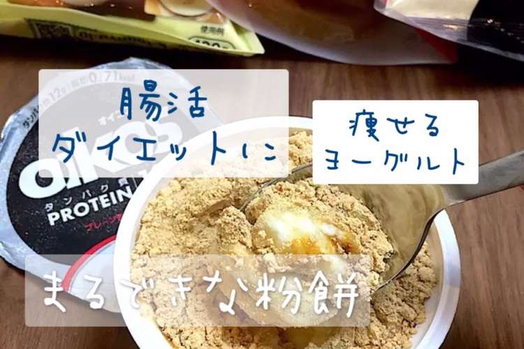 まるできな粉餅ヨーグルトダイエットおやつ レシピ 作り方 By りいママpad クックパッド 簡単おいしいみんなのレシピが357万品