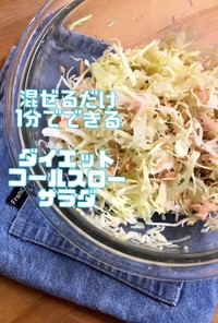 ダイエット用コールスローサラダ★キャベツ