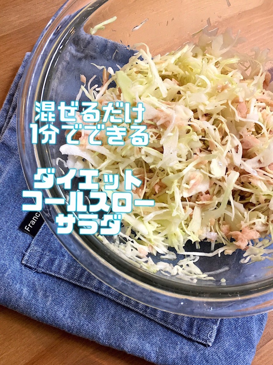 ダイエット用コールスローサラダ★キャベツの画像