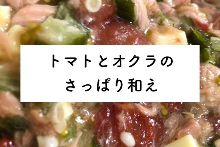 トマトとオクラのさっぱり和え 保存2日 レシピ 作り方 By おねんどばばあ クックパッド 簡単おいしいみんなのレシピが370万品
