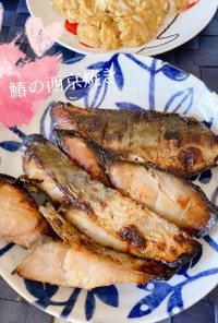 鰆の西京焼き〜料亭の味〜
