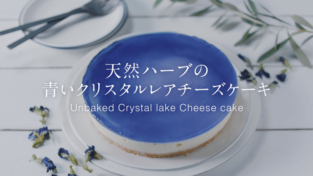天然ハーブの青いクリスタルチーズケーキ レシピ 作り方 By アグリ生活 クックパッド 簡単おいしいみんなのレシピが365万品