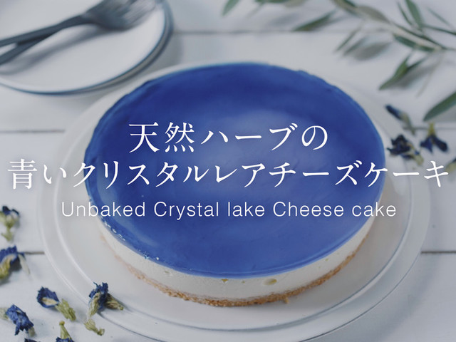 天然ハーブの青いクリスタルチーズケーキ レシピ 作り方 By アグリ生活 クックパッド 簡単おいしいみんなのレシピが378万品