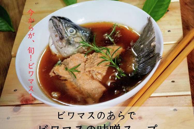 旬 ビワマスの味噌スープ レシピ 作り方 By 山本明秀 クックパッド 簡単おいしいみんなのレシピが363万品
