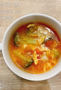 食べるスープ『トマトと卵コンソメスープ』