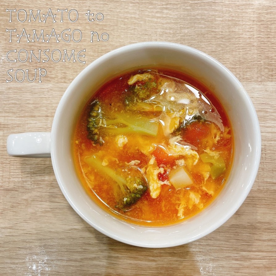 食べるスープ『トマトと卵コンソメスープ』の画像