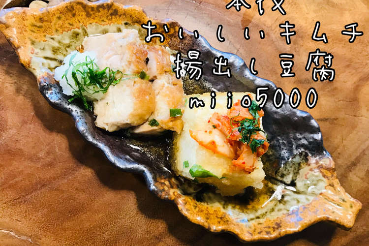 簡単メイン料理 キムチ揚出し豆腐 レシピ 作り方 By Miio5000 クックパッド 簡単おいしいみんなのレシピが359万品