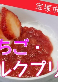 【おさらい給食】いちご・ミルクプリン