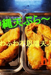 沖縄天ぷら