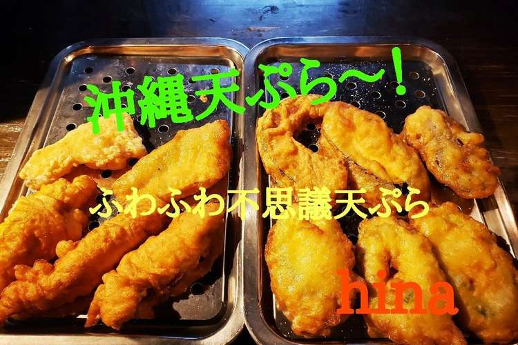 沖縄天ぷら レシピ 作り方 By タッキー Hina クックパッド 簡単おいしいみんなのレシピが355万品