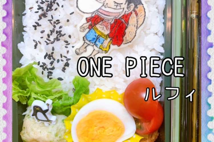 ワンピース ルフィ キャラ弁 オブアート レシピ 作り方 By マキちゃそ クックパッド 簡単おいしいみんなのレシピが358万品