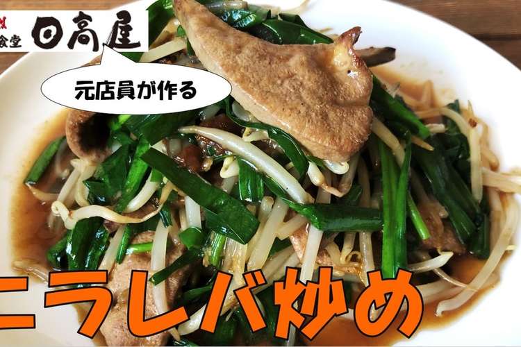 日高屋 ニラレバ炒め レシピ 作り方 By ひよっこのヨッシー クックパッド 簡単おいしいみんなのレシピが359万品