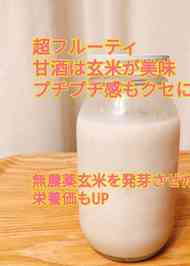 みんなが作ってる 発芽玄米 甘酒のレシピ クックパッド 簡単おいしいみんなのレシピが357万品