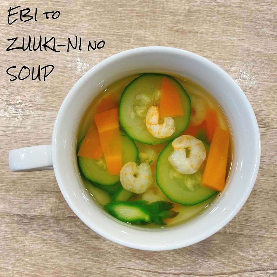 食べるスープ『海老ズッキーニの鶏塩だし』の画像