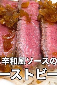 ピリ辛和風ソースの絶品ローストビーフ丼