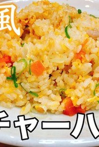 餃子の王将“風”炒飯チャーハン