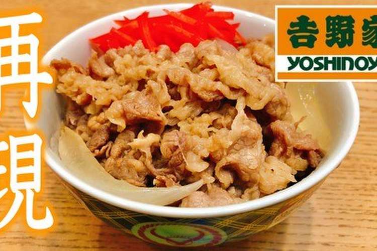 牛丼 吉野家風 レシピ 作り方 By Taka Jam クックパッド 簡単おいしいみんなのレシピが358万品