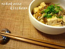 レンジで簡単♪ キノコあんかけ豆腐