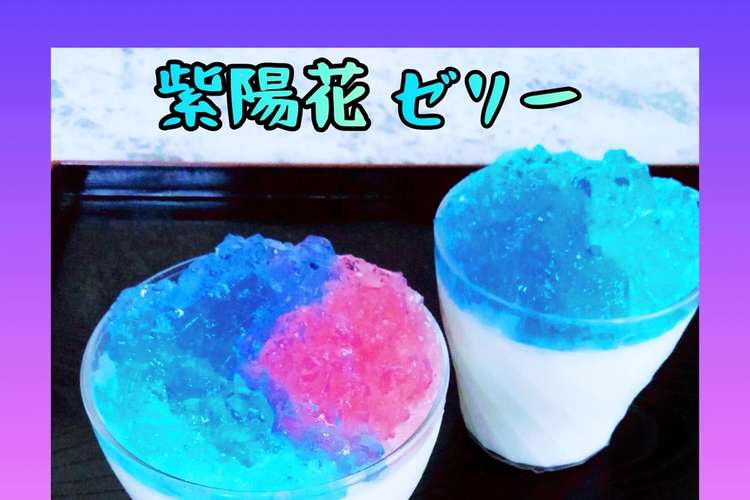 紫陽花ゼリー パンナコッタ レシピ 作り方 By 落ちぶれた料理人 クックパッド 簡単おいしいみんなのレシピが357万品