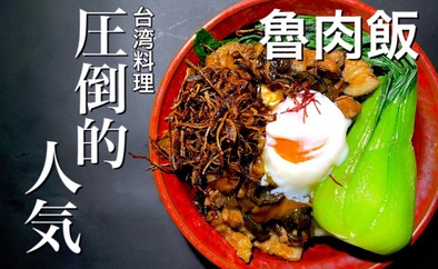 魯肉飯　ルーローハン　台湾人気No1飯の写真